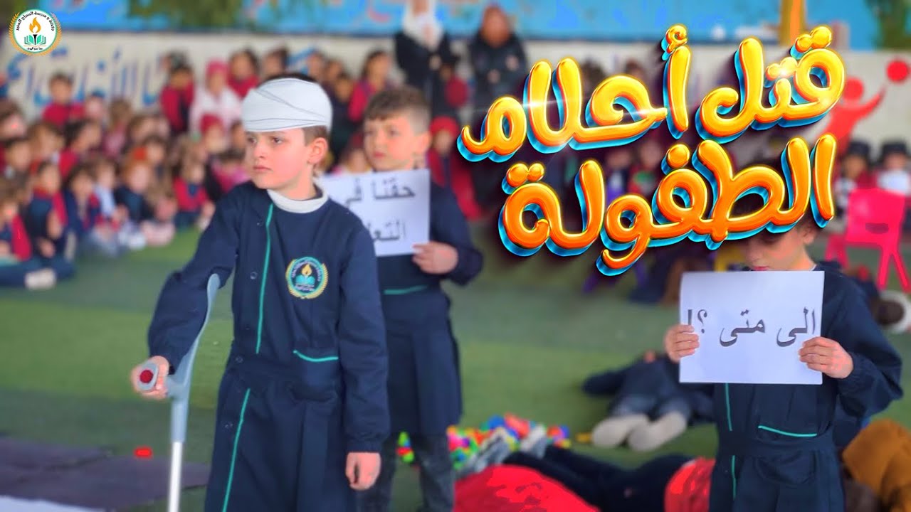 مسرحية صامتة عن أطفال فلسطين  بعنوان ( قتل أحلام الطفولة )