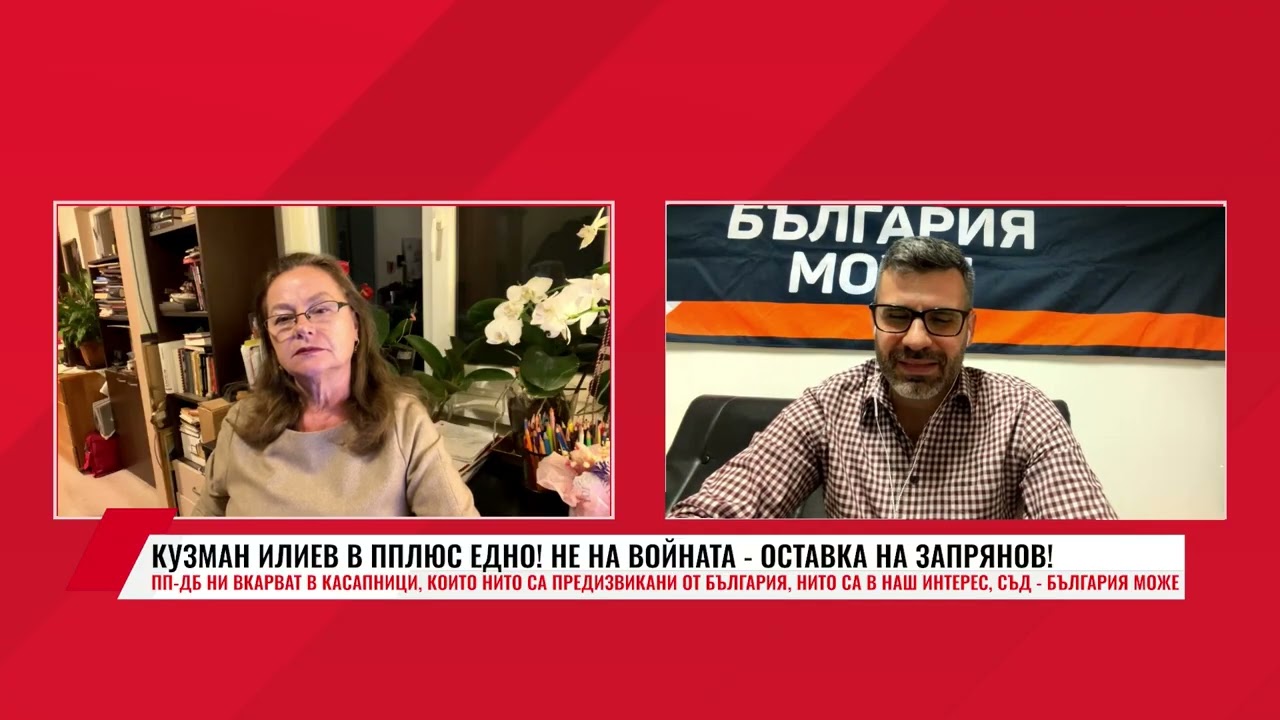 КУЗМАН ИЛИЕВ В ППЛЮС ЕДНО! НЕ НА ВОЙНАТА - ОСТАВКА НА ЗАПРЯНОВ!