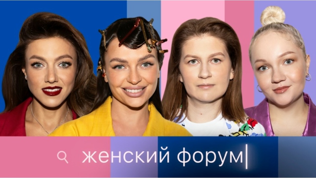 Женский Форум #54 Варя Щербакова, Наташа Борисова, Оля Парфенюк, Саша Муратова