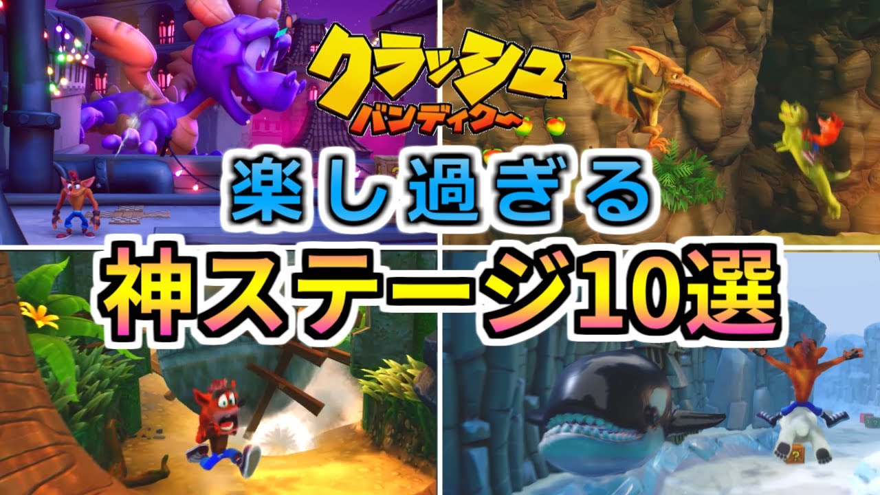 【クラッシュバンディクー】歴代神ステージランキング