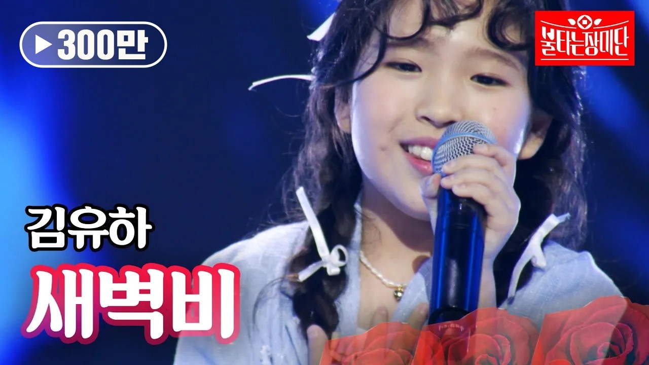 김유하 - 새벽비｜불타는 장미단 8회