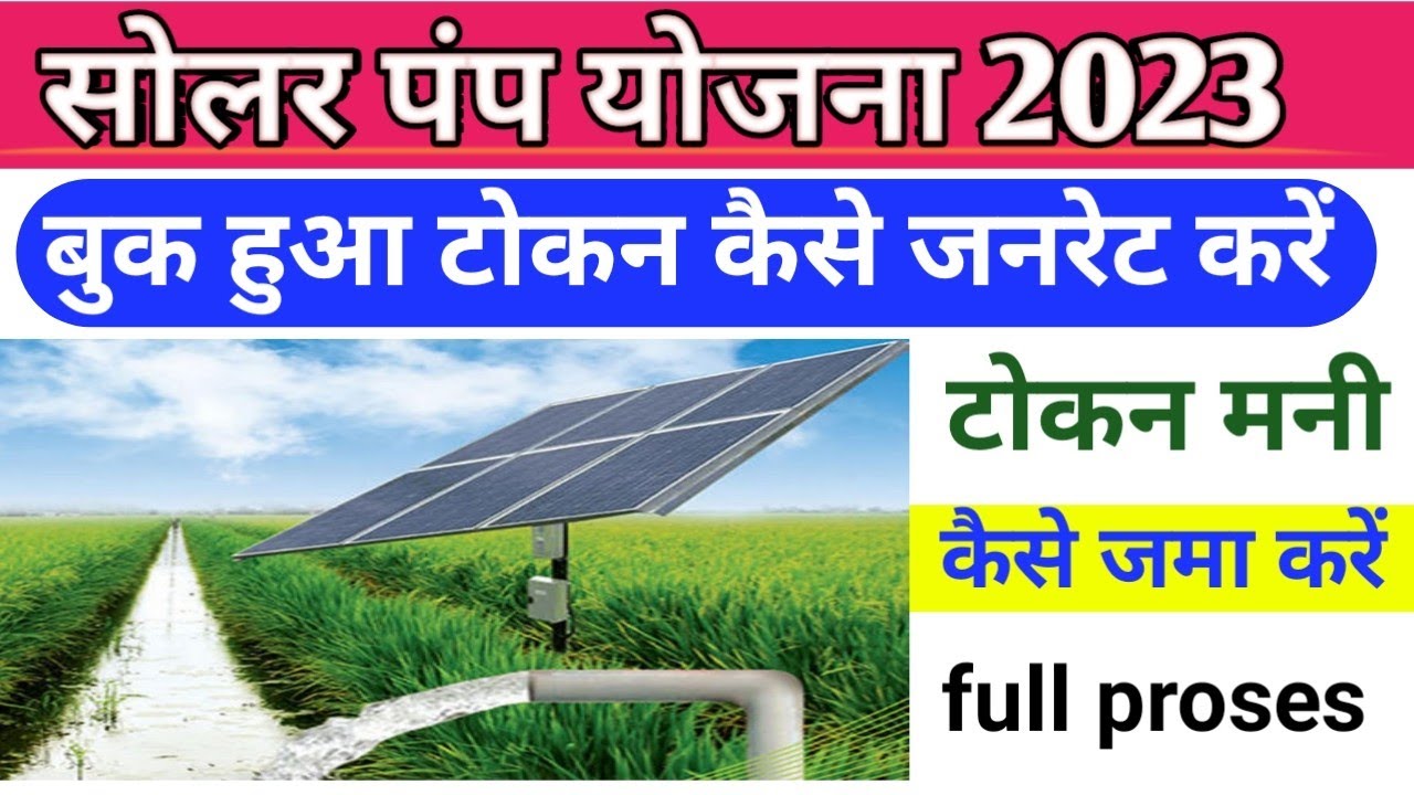 Solar pump Yojana 2023 online / applySolar panel ka token kaise nikale / Pm Kusum Yojana