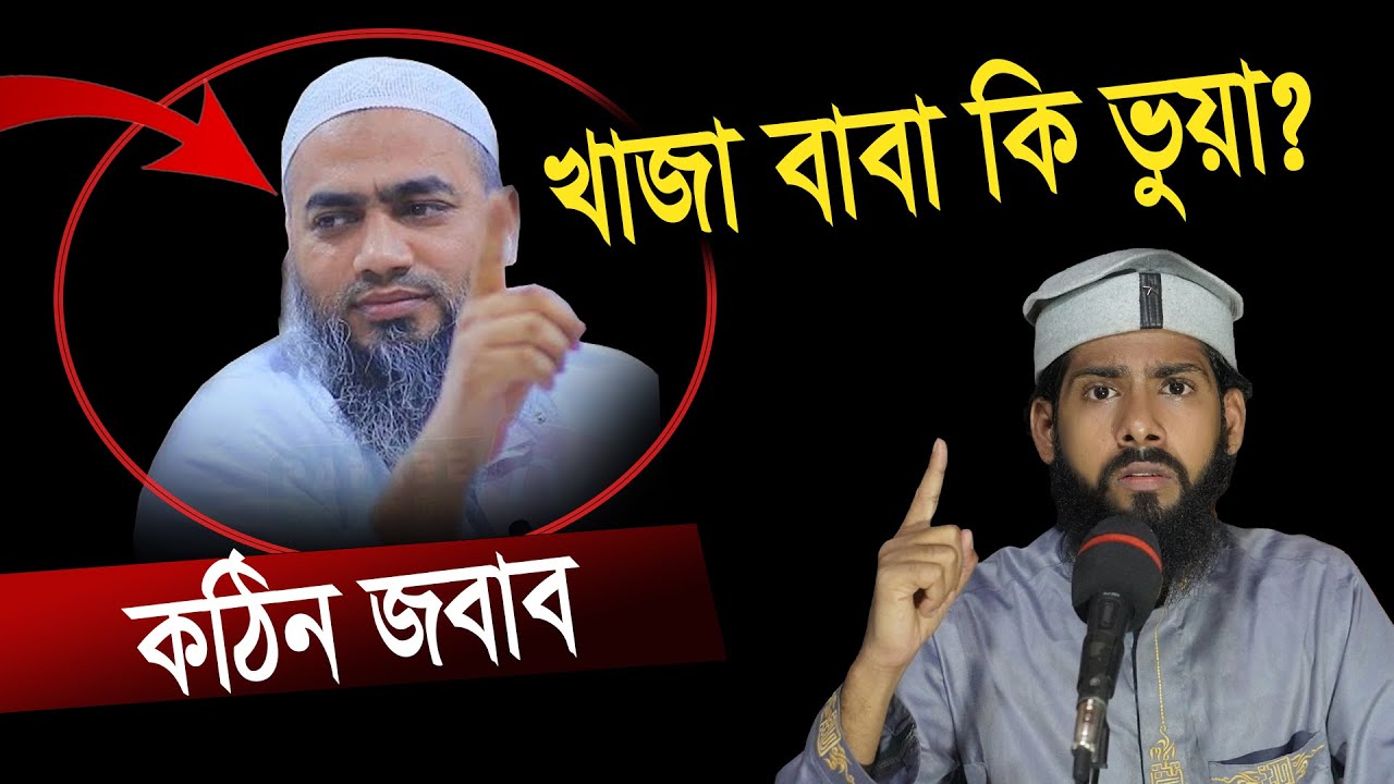 খাজা বাবা কি ভু,য়া? নাউজুবিল্লাহ। মাওলানা ইমরান মাহমুদ To The Bright।। Mawlana Emran Mahmud