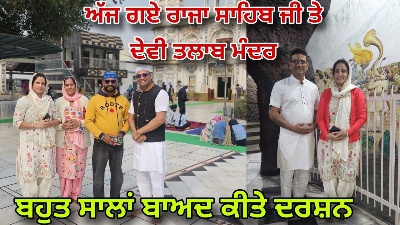 ਅੱਜ ਸਾਰੇ ਗਏ ਰਾਜਾ ਸਾਹਿਬ ਜੀ ਤੇ ਦੇਵੀ ਤਲਾਬ ਮੰਦਿਰ ਤੁਸੀਂ ਵੀ ਕਰੋ ਦਰਸ਼ਨ @RISHTAYFOREVER