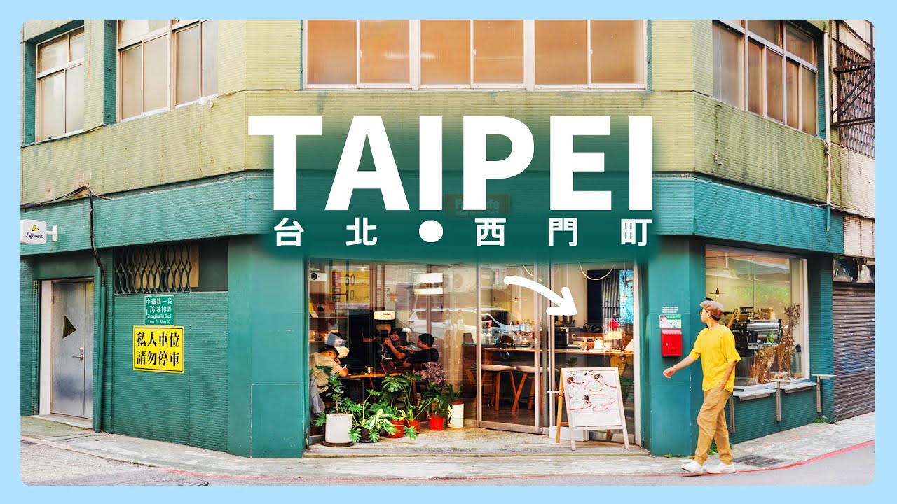 漫步台北西門町，探索10間在地巷弄的人氣美食！牛肉麵．鐵板燒．排骨飯．麵線．咖啡．早餐｜萬華區．漢口街．成都路．西門紅樓．捷運．西門站｜米其林必比登．500碗．金園排骨．幸福堂．天天利｜JSの旅途中