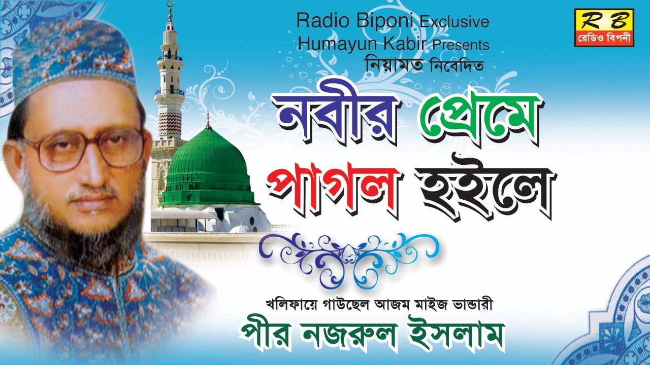 নবীর প্রেমে পাগল হইলে । পীর নজরুল ইসলাম nobir prame pagol hoile by Nazrul Islam