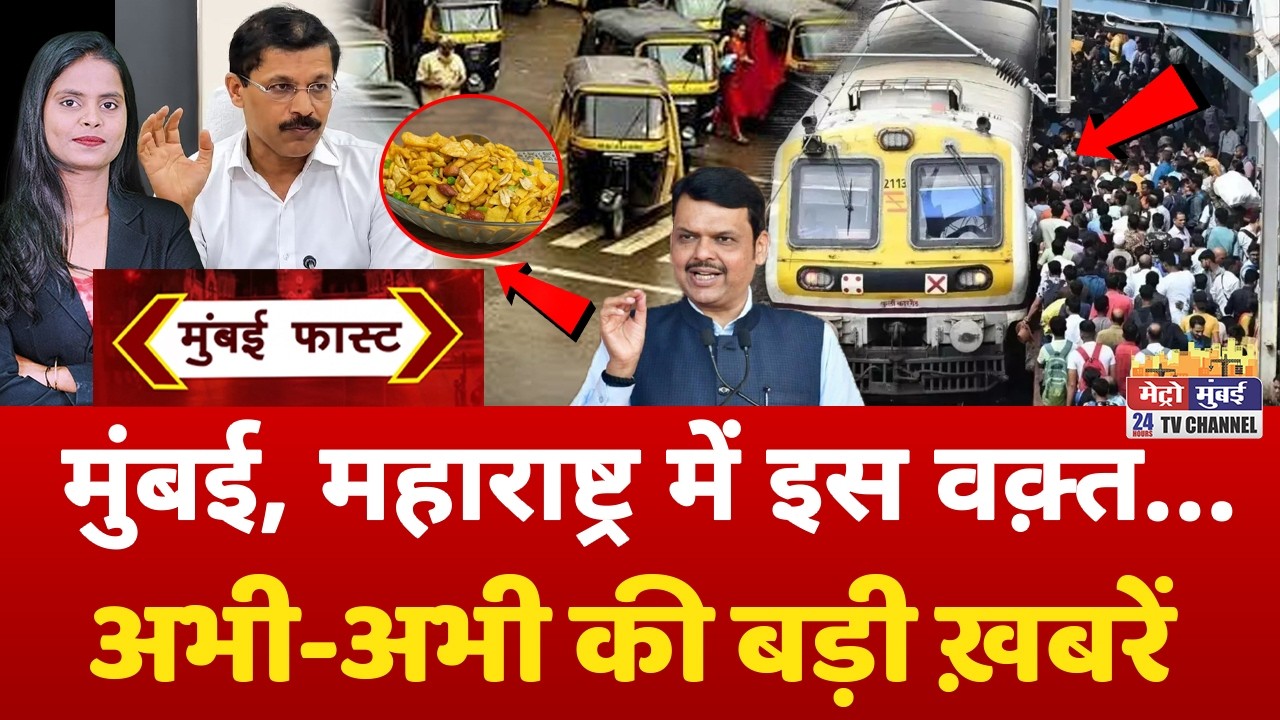 Mumbai Fast: मुंबई की 25 बड़ी खबरें | Top 25 News | Mumbai Today News | 10 September 2026 | Mumbai