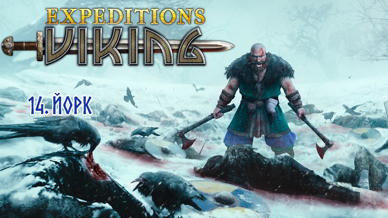 Expeditions: Viking. 14. Йорк. 🪓🏹 Экспедиции: Викинг 🏹🪓