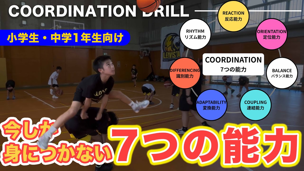 今しか身につかない7つの能力〜coordination drill〜