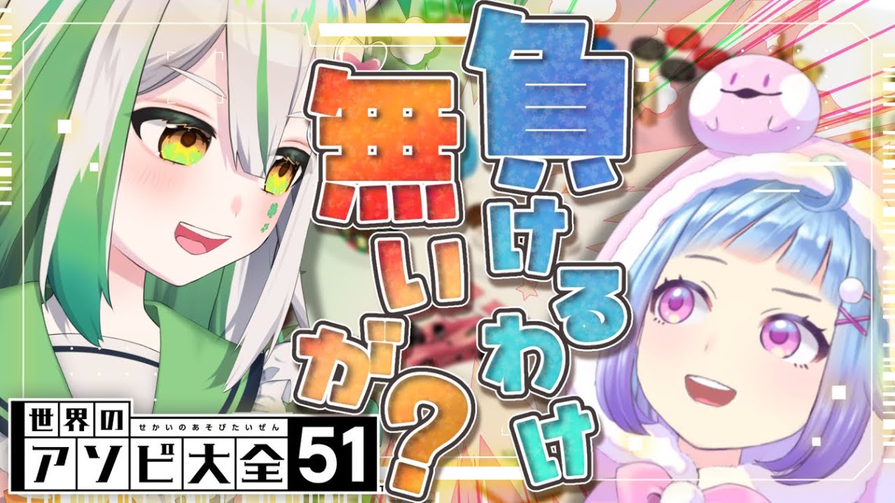 告知をかけたアソビ大全五番勝負！負けるわけないが～！？【 #VTuber　#告知配信　#色織ひな　#水瀬ぴの　# 】