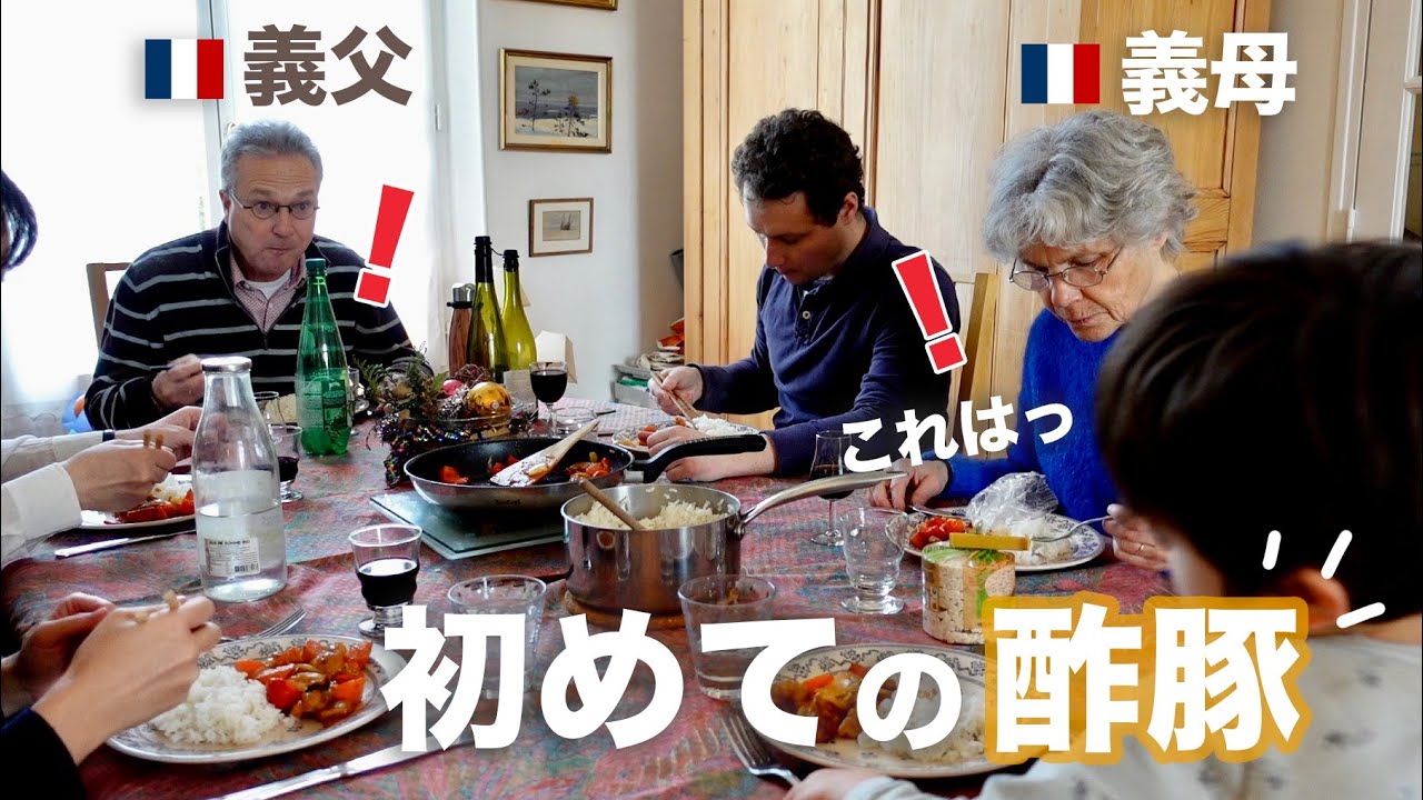 義実家帰省中に酢豚を作ったら、義母🇫🇷に嬉しい反応が起きました！