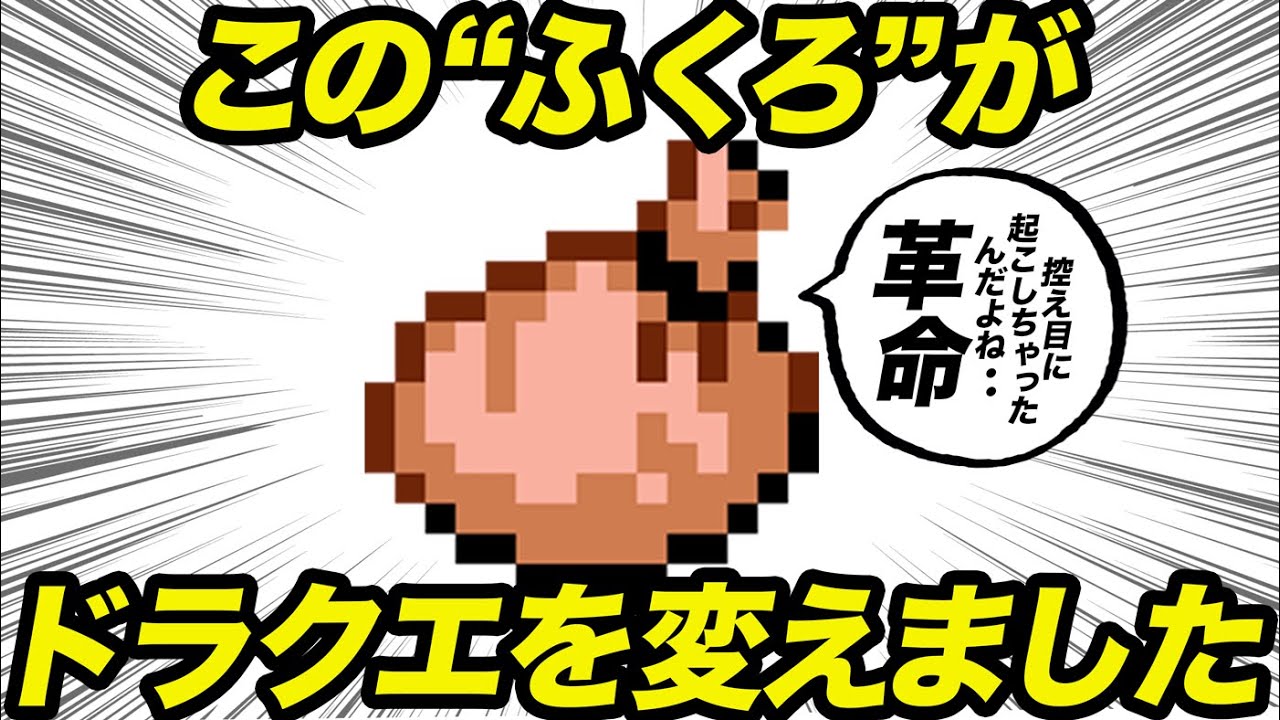 ドラクエ世界の常識を変えちゃった「〇〇」についてゆっくり解説