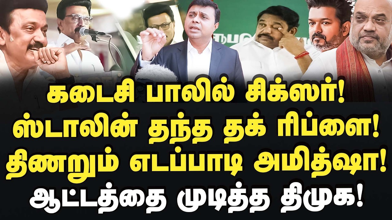 திருப்புமுனையான மாநாடு! ஸ்டாலின் சொன்ன மெசேஜ்! Saravanan DMK | MK Stalin | Edappadi | Amitshah