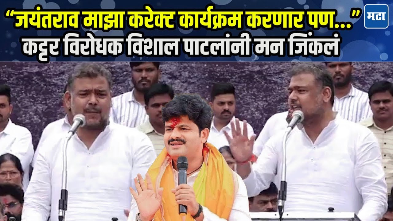 Vishal Patil | विरोधक असले तरी आईसाठी पाठिंबा, Jayant Patil यांच्यासाठी विशाल पाटलांचं झंझावाती भाषण
