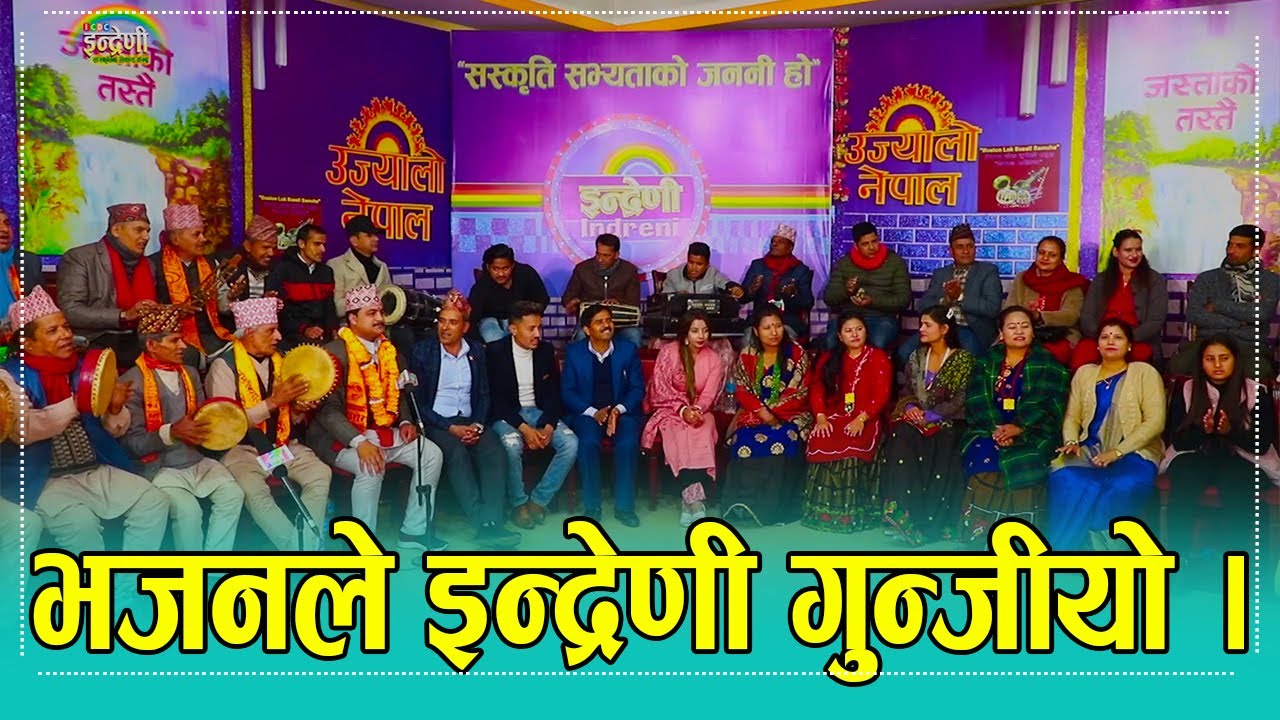 २४ बर्षीया निश्चल सिलवालले भजनमा मच्चाए धमका, हेर्नुहोस अहिले सम्मकै उत्कृष्ठ भजन । २२.०९.०७८ ।। HD