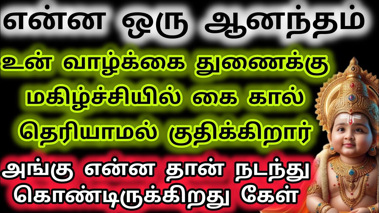 உன் வாழ்க்கை துணைக்கு மகிழ்ச்சியில் கை கால் தெரியாமல் குதிக்கிறார்/Murugan Motivation/Deiva kovil 