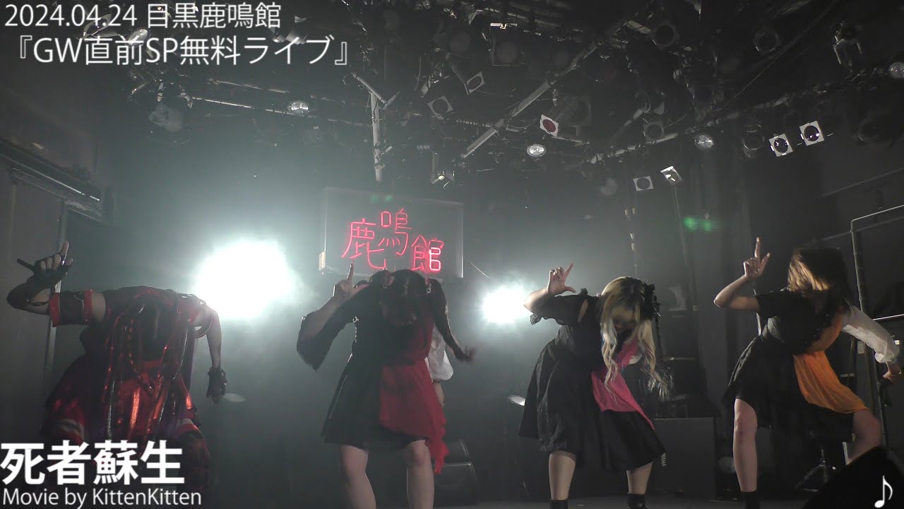 【4K】死者蘇生「GW直前SP無料ライブ」目黒鹿鳴館 2024/04/24