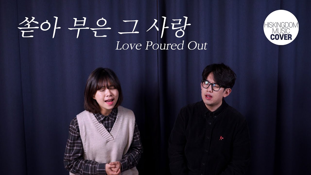 [COVER]쏟아부은 그 사랑(Love Poured Out)(조준모) |  오벧