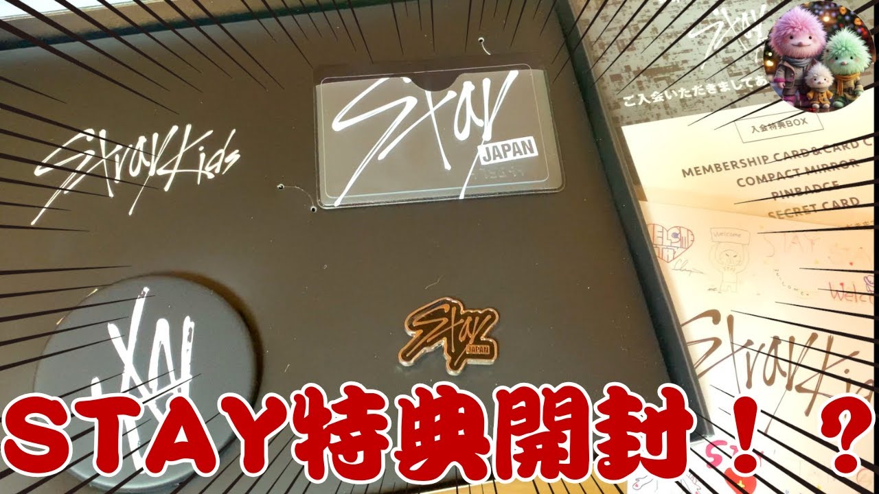 【Stray Kids】ストレイキッズ特典開！？！ストレイキッズ オフィシャルファンクラブの入会特典が届いたので開封してみた！！【推し活】【三兄弟の趣味部屋】