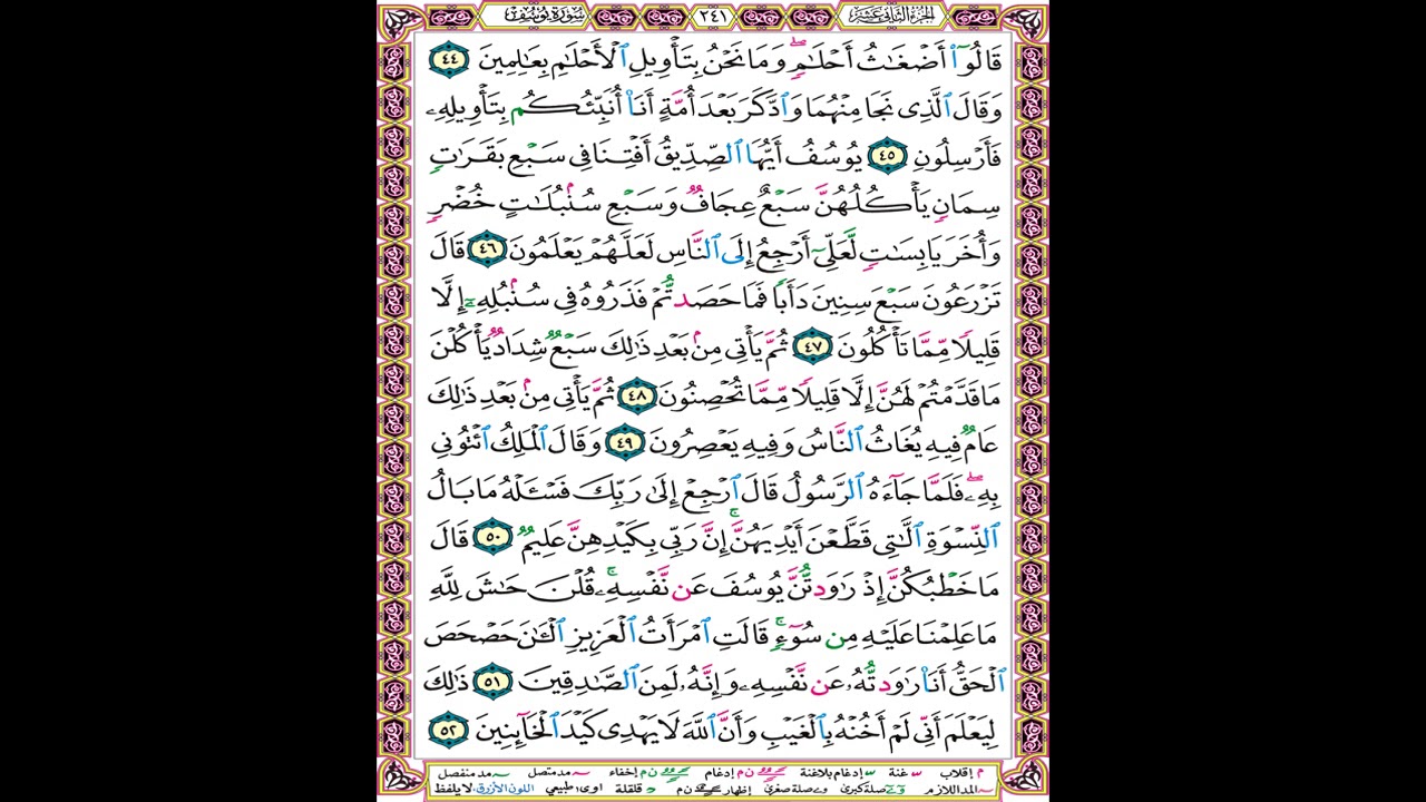 صفحة 241 من المصحف المعلم المرئي المسموع بصوت الشيخ محمود الحصري