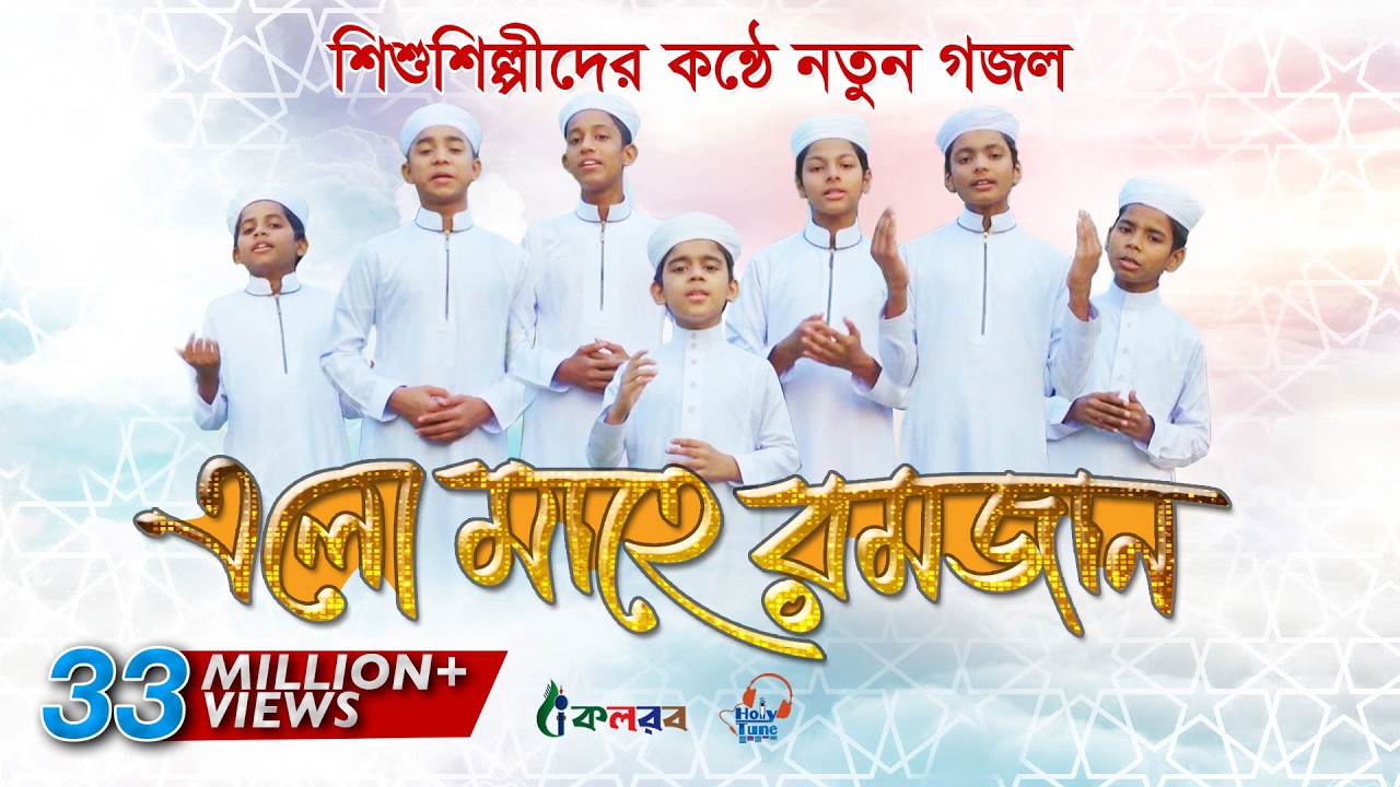 শিশুশিল্পীদের রমজানের নতুন গজল | Elo Mahe Ramjan | এলো মাহে রমজান | Ramadan Song - Kalarab