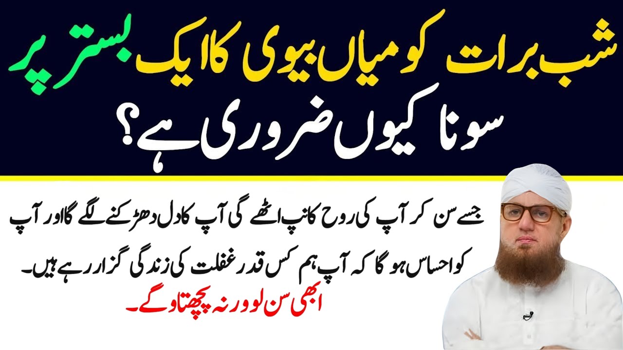 Shab-e-Barat Ko Mian Biwi Ka Aik Sath Sona Kyun Zaroori? | Shab-e-Barat Ki Haqeeqat | 15 Shaban