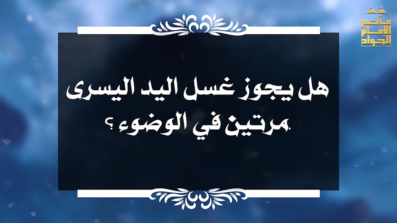 بين السائل والمجيب 17 هل يجوز غسل اليد اليسرى مرتين في الوضوء ؟