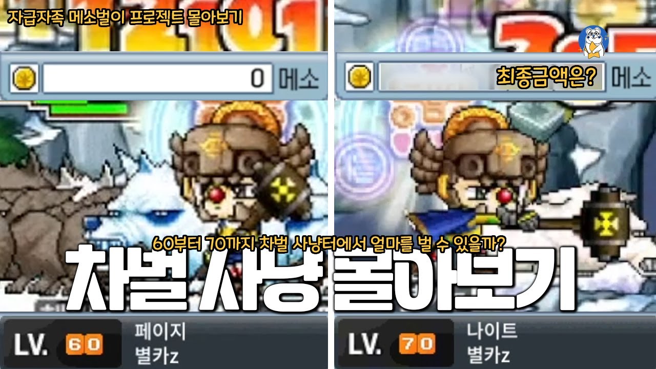 둔기페이지 레벨 60부터 70까지, 차별 사냥으로 메소 얼마나 벌릴까? [메이플랜드]