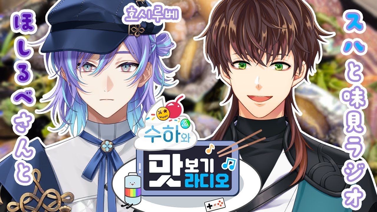 📻【Radio】 수하와 맛보기 라디오 スハと#味見ラジオ😋🐙🌟  #3 Guest. 星導ショウ 호시루베 쇼【KR/JP】