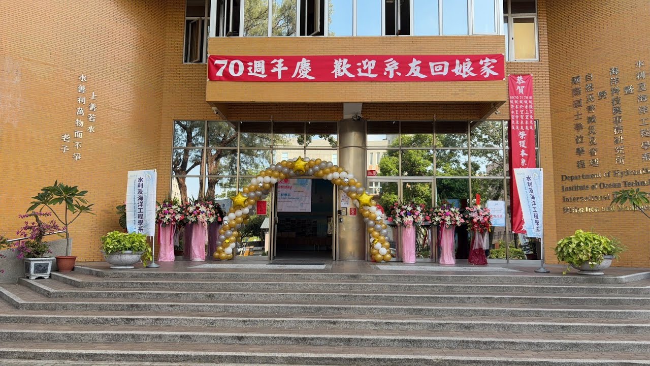 回家啦！七十載情誼，一起回娘家｜水利系70週年系慶