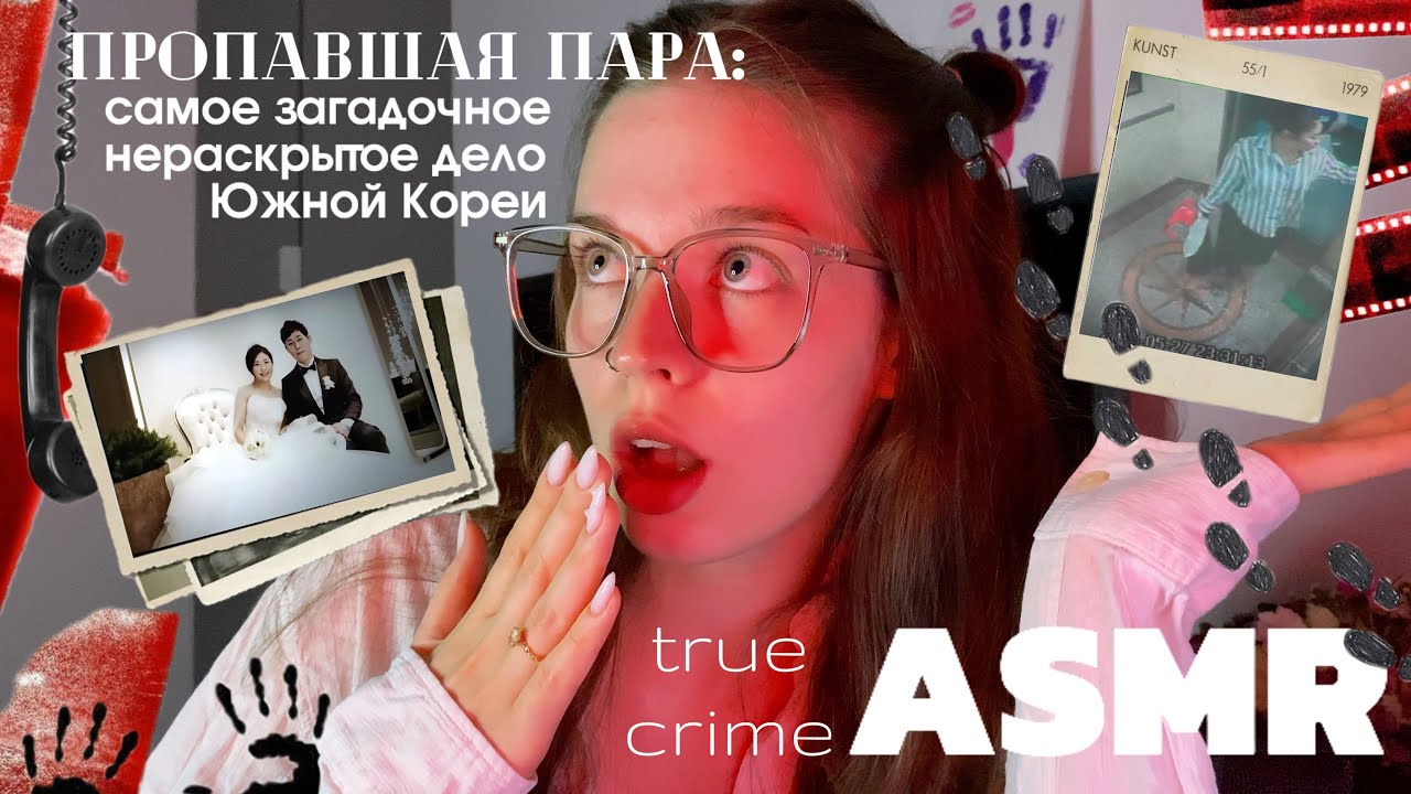 ASMR | truecrime |ЗАГАДОЧНОЕ  исчезновение супружеской пары в Южной Корее | липкий шепот