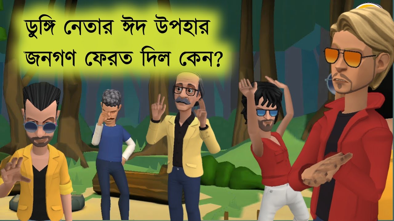 জনগণ ডুঙ্গি নেতার ঈদ উপহার ফেরত দিল কেন |Keltu Mastan|Bogurar Adda