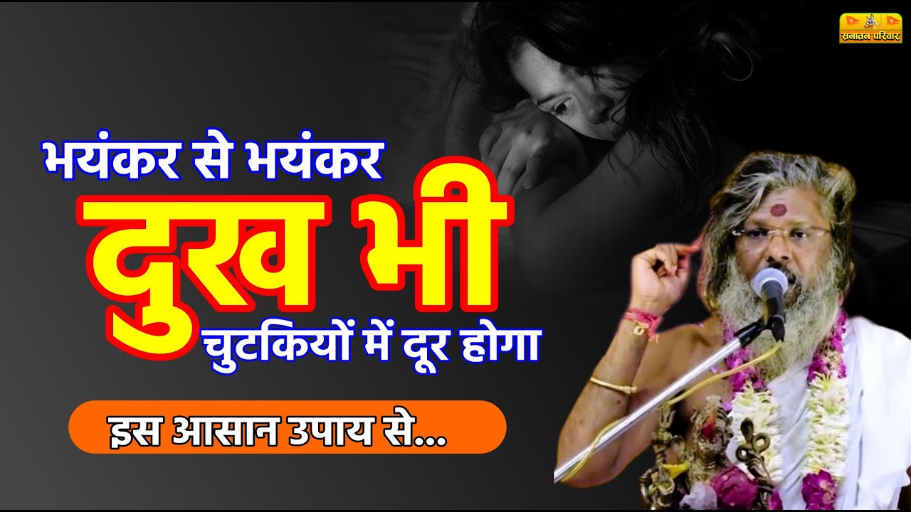 भयंकर से भयंकर दुख भी चुटकियों में दूर होगा इस आसान उपाय से | Vasant Vijay Ji Maharaj