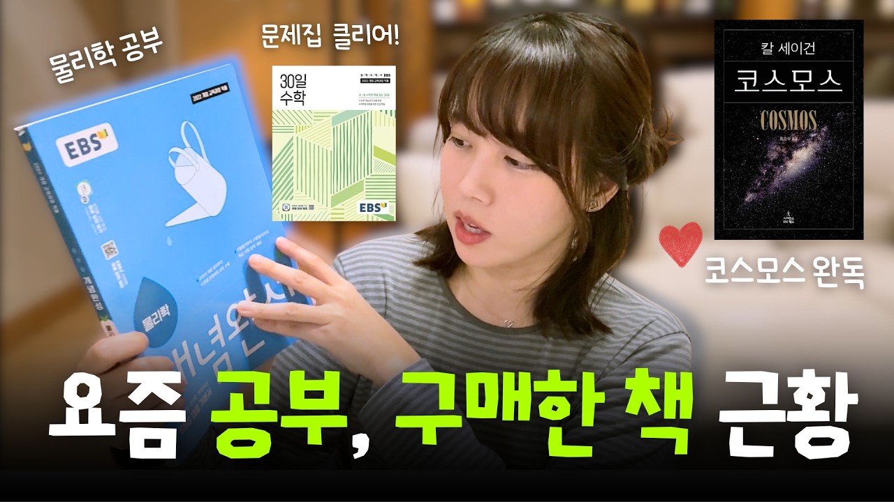 물리학 공부, 코스모스 완독 🪐 요즘 공부 근황과 최근 구매한 책들 소개 📚
