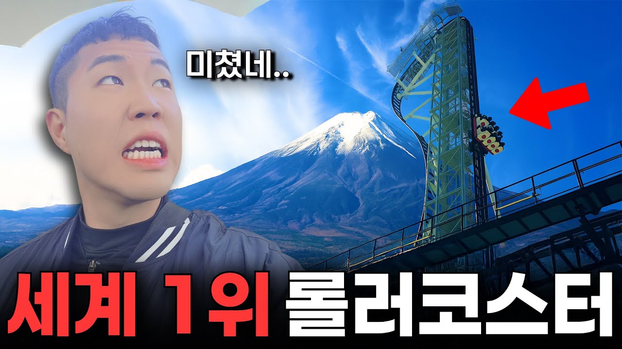 일본에서 제일 무서운 놀이공원.. 여긴 진짜 미쳤습니다