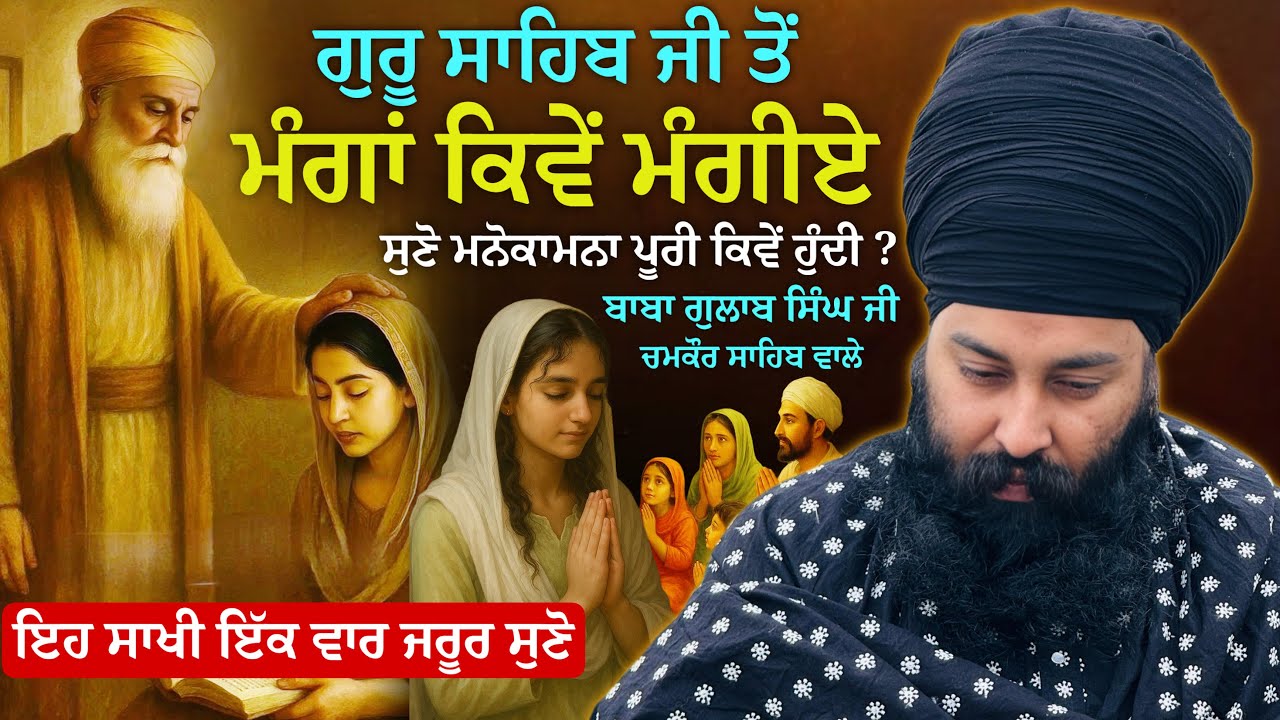ਸਤਿਗੁਰ ਜੀ ਝੋਲੀਆਂ ਭਰਦੇ | Baba Gulab Singh Ji | #katha #kirtan #sikh