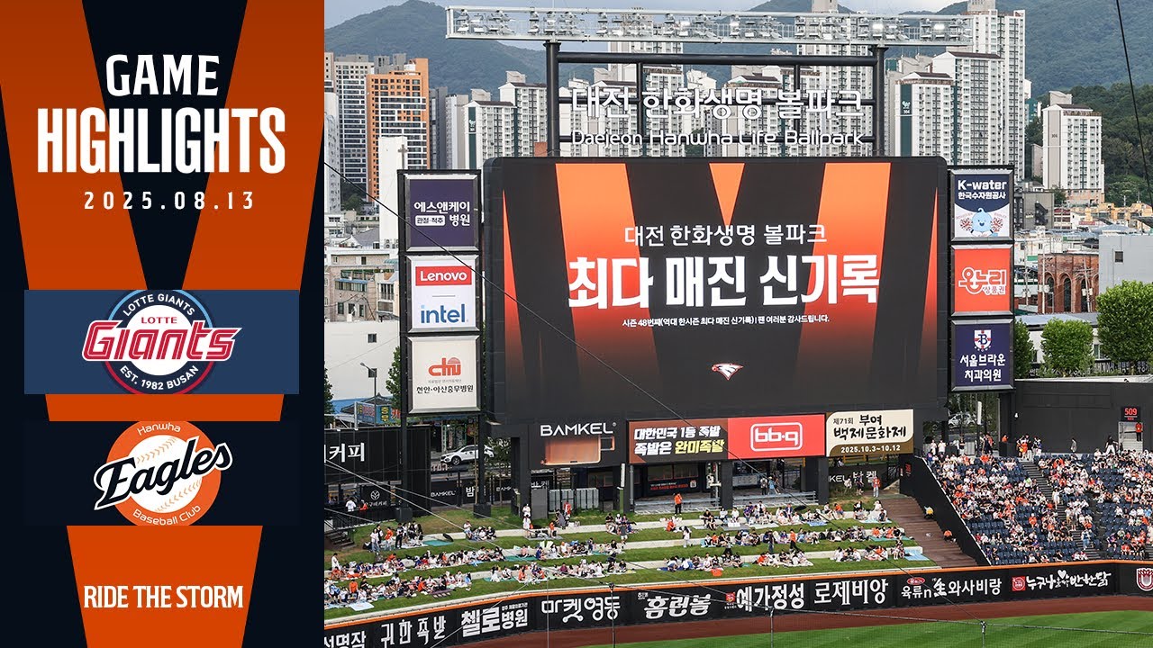 [정규시즌 H/L] 롯데 VS 한화 (08.13)