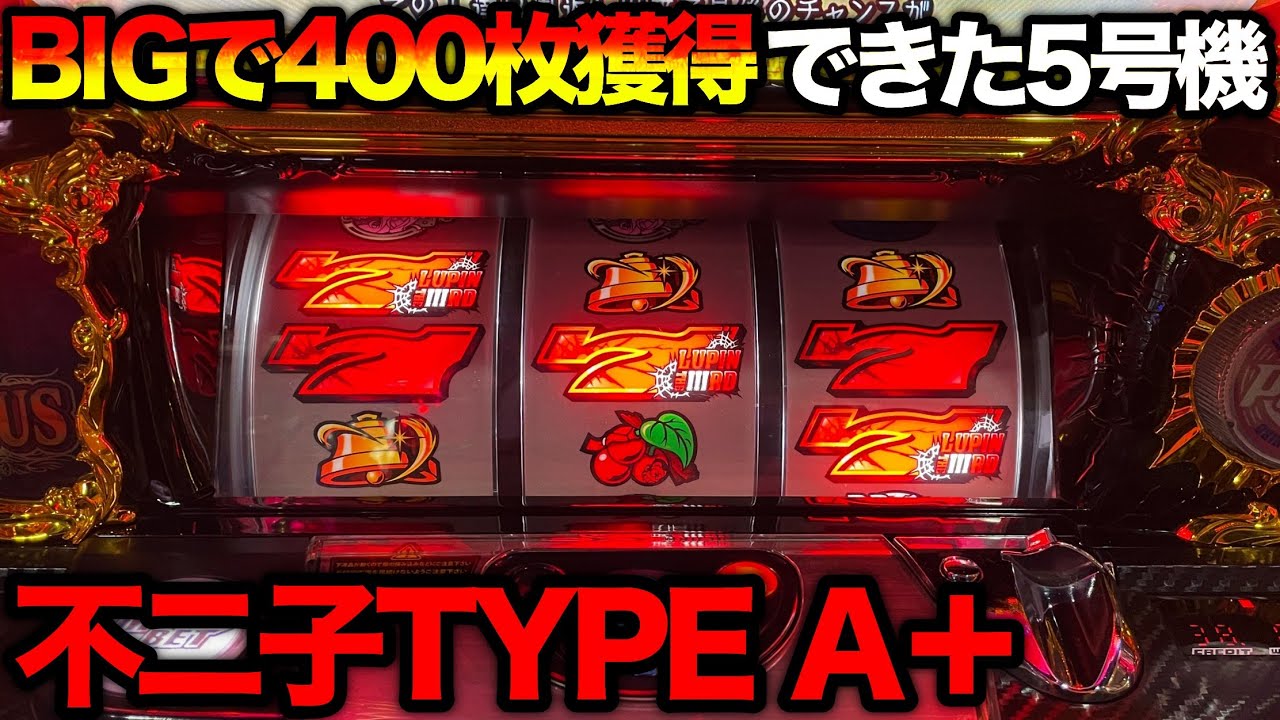 【不二子TYPE A＋】BIGで400枚取れた時代…5号機でトップレベルに勝てたAタイプ