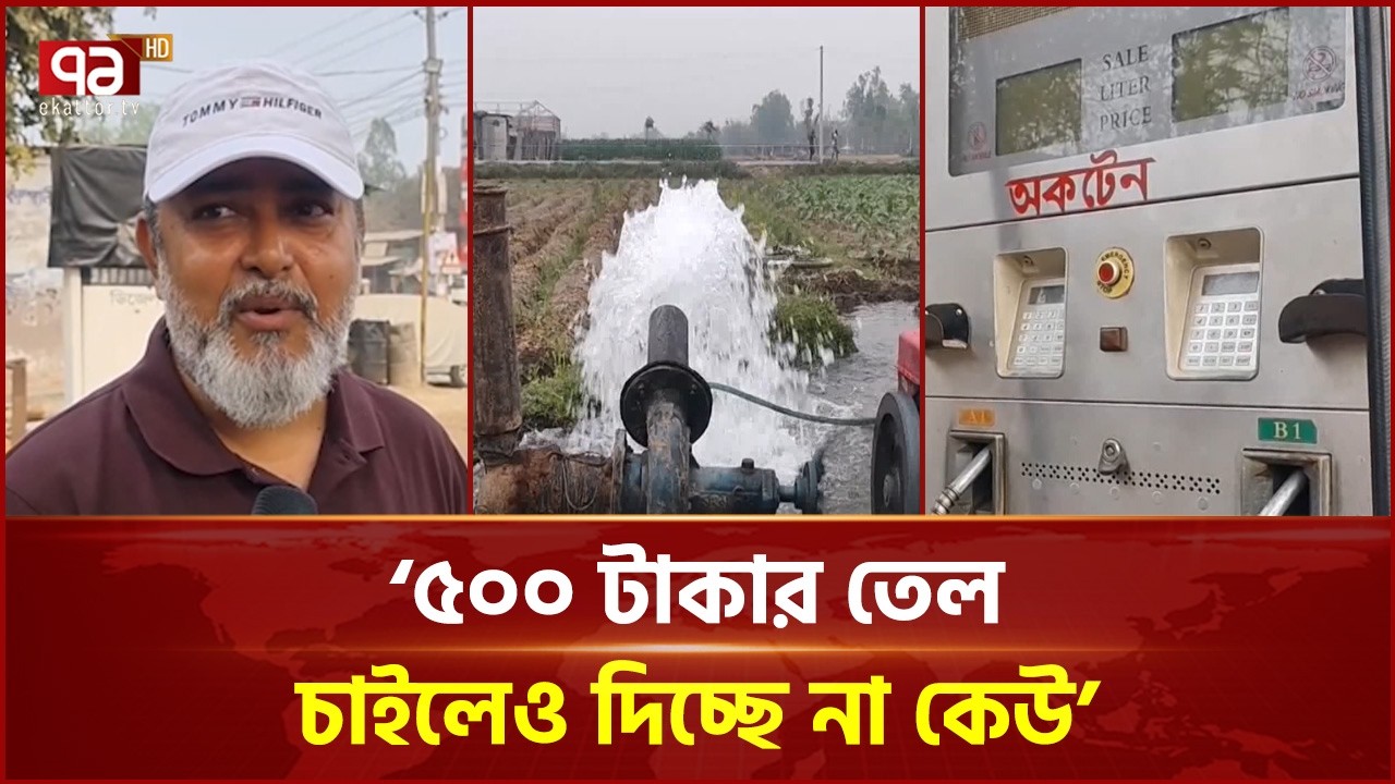 ঠাকুরগাঁওয়ে জ্বালানি তেলের সংকট, বিপাকে চালক ও কৃষক | Thakurgaon | Farmers | Ekattor TV
