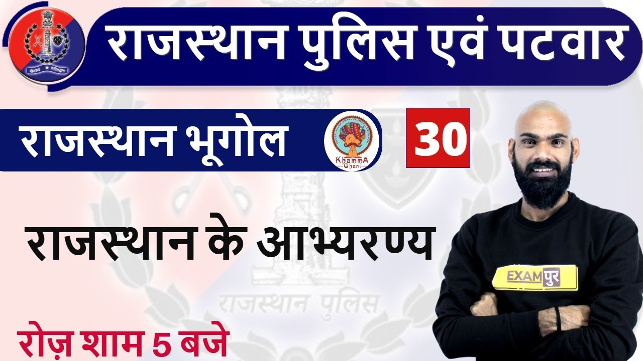 Class-30|| Rajasthan Police | Rajasthan Patwar || Rajasthan Geo ||Rajasthaan  ke Aabhyaranyeh