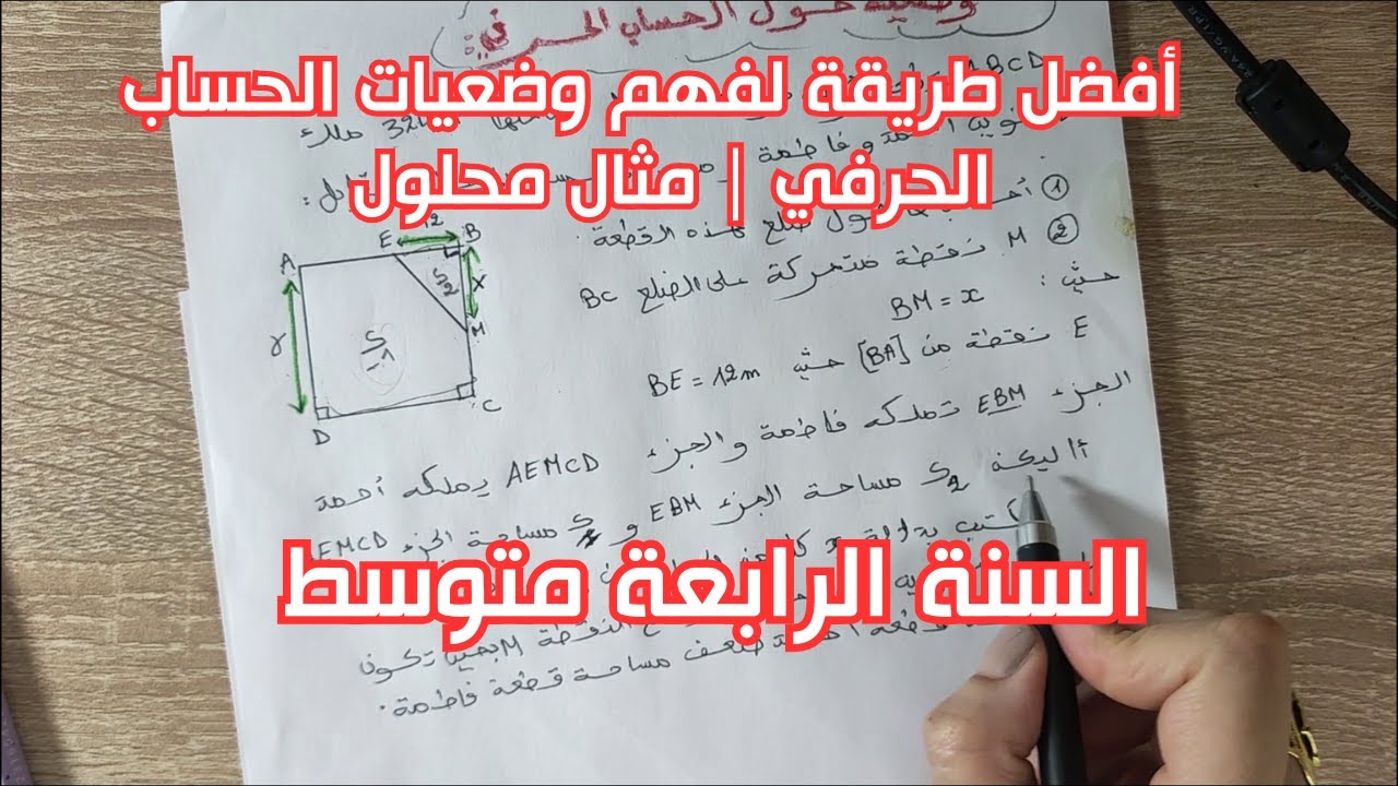 حل وضعية مشكلة في الحساب الحرفي خطوة بخطوة