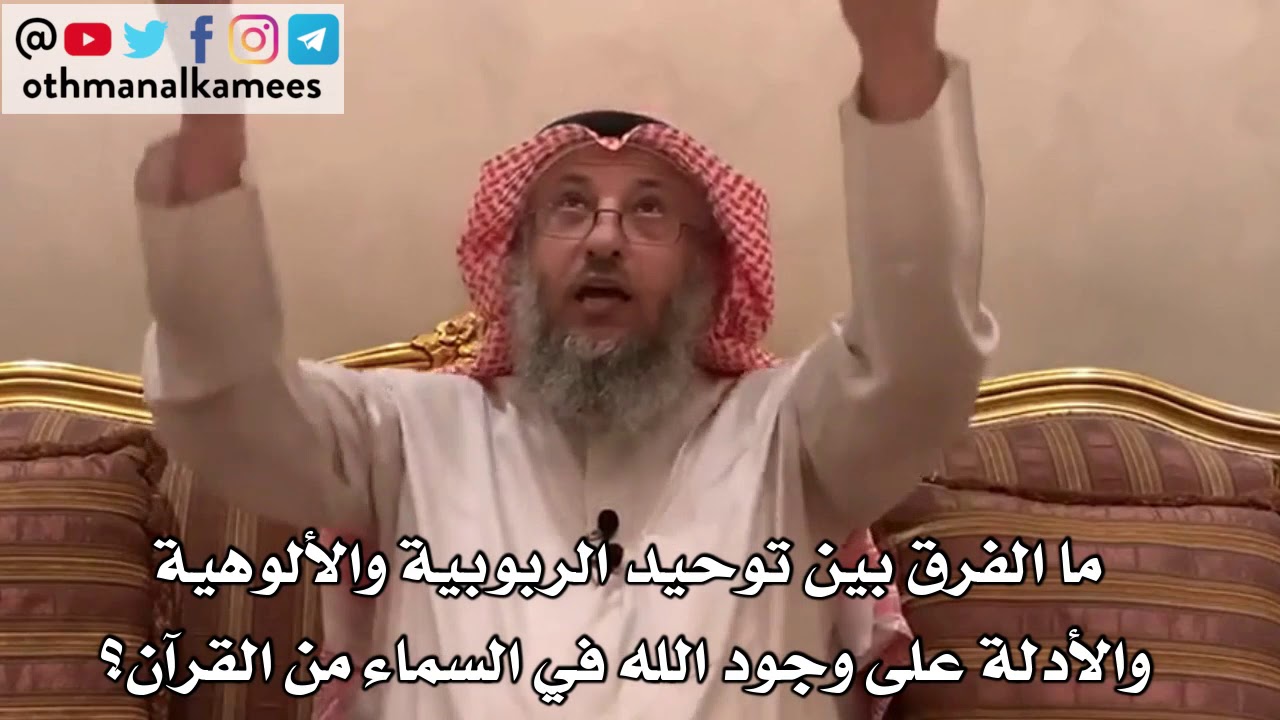 132_ ما الفرق بين توحيد الربوبية والألوهية والأدلة على وجود الله في السماء من القرآن؟ - عثمان الخميس