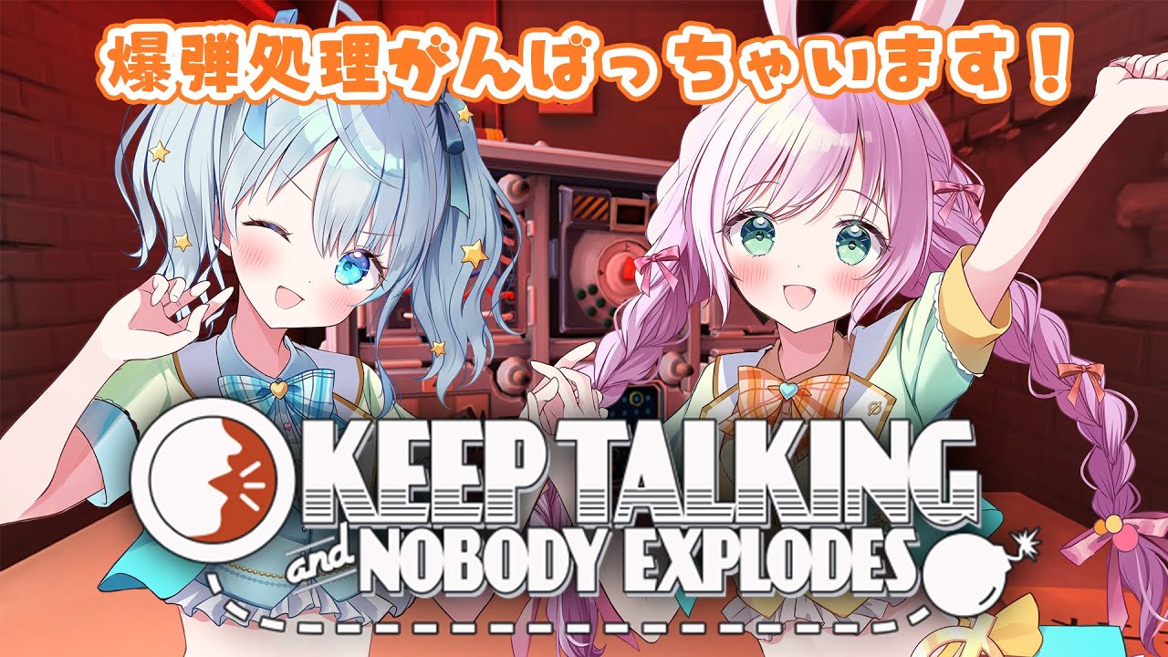 【 完全爆弾解除マニュアル】りあすか2人で爆弾解除に挑戦します！！ #Vtuber #りあすか