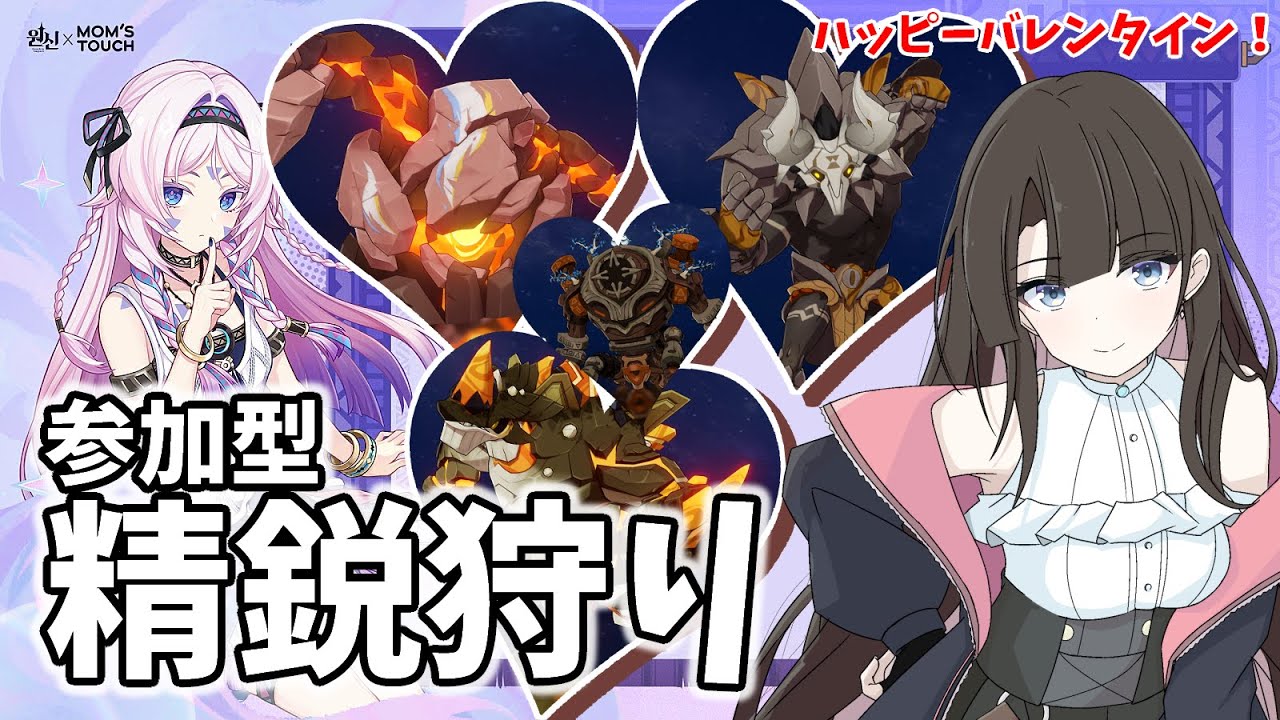 【原神 参加型】ハッピーバレンタイン！精鋭狩りしよっか #原神 #GenshinImpact #VTuber