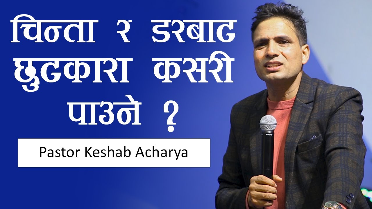 चिन्ता र​ ड​र​बाट​ छुट​कारा कस​री पाउने? | HOW TO BE FREE FROM WORRY AND FEAR? | KESHAB ACHARYA