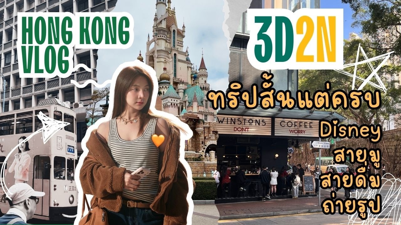 Hong Kong 2026 แบบสั้นๆ แต่ครบ | 3วัน2คืน | Tuaphueng Vlog | Ep.5
