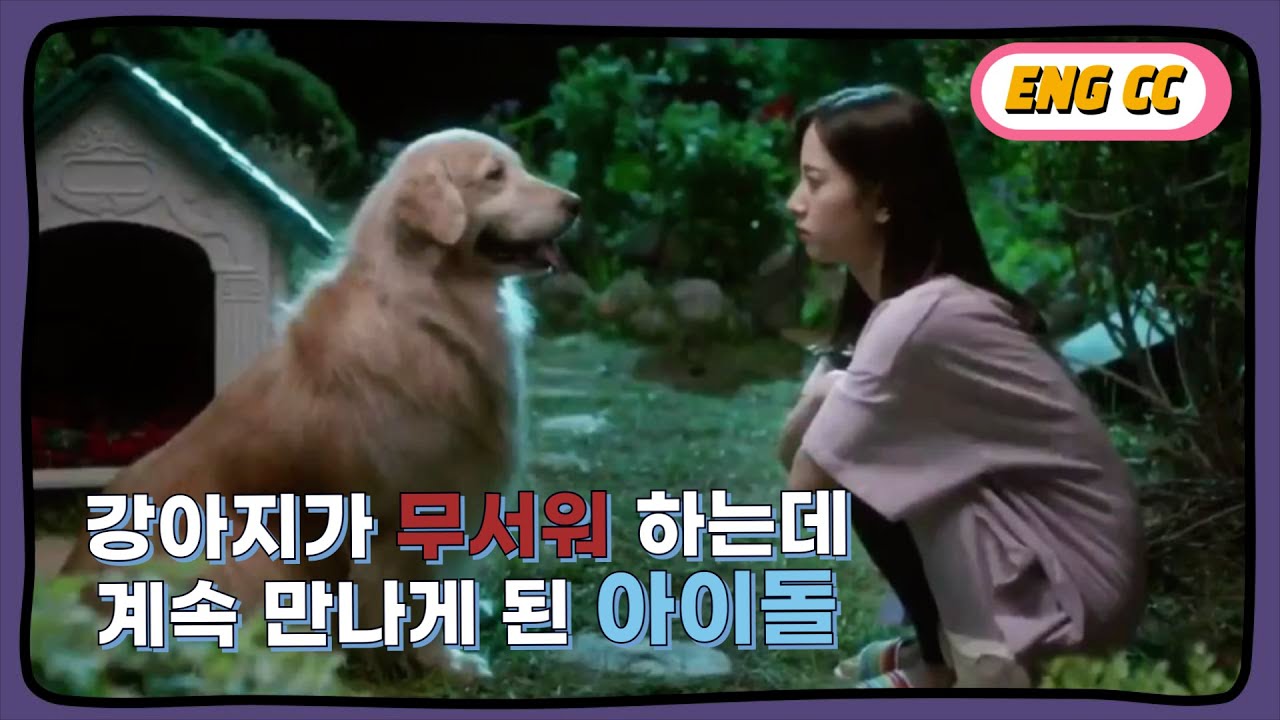 [ENG CC] 강아지를 무서워 하는데 계속 만나게 된 아이돌 (ft. 질투 많은 근덕이)