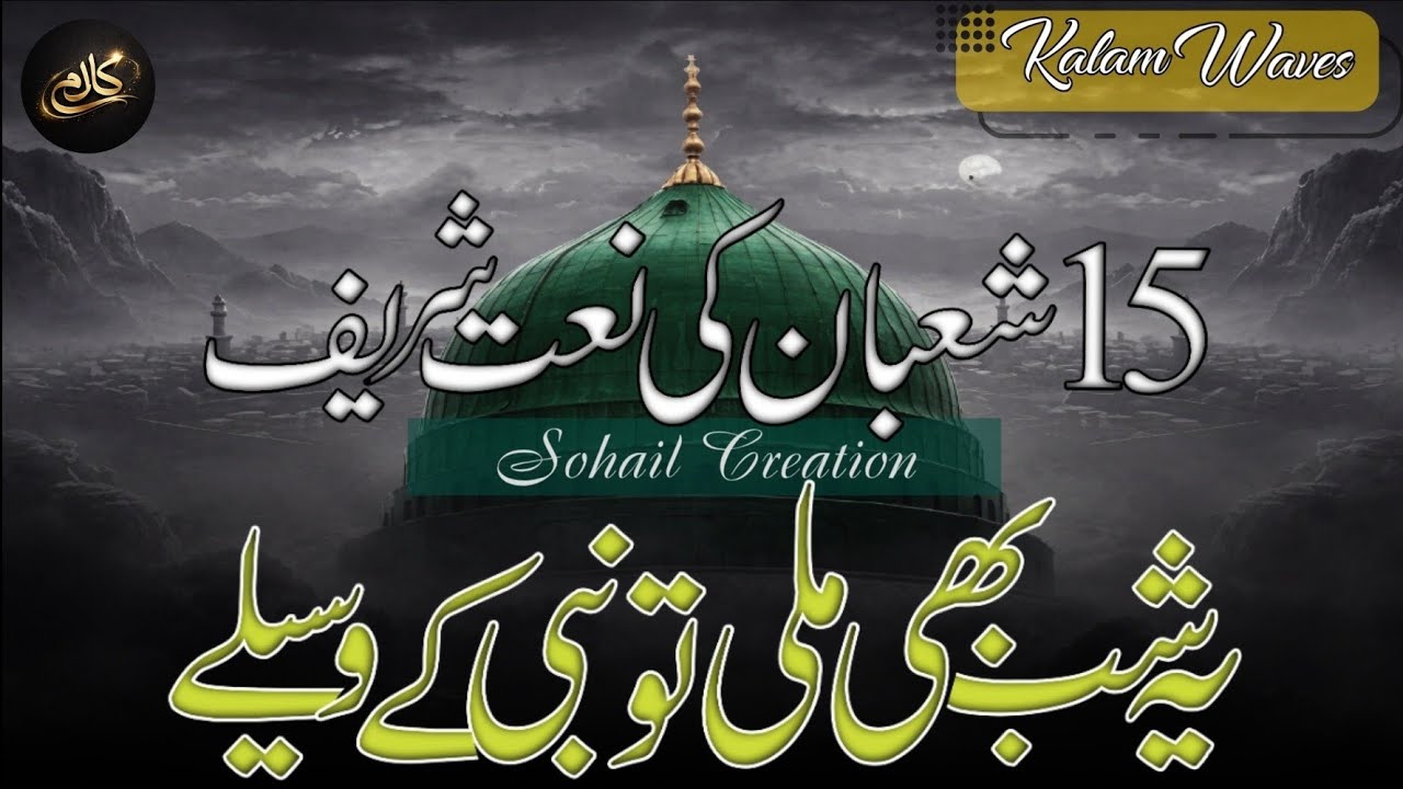  Yeh shab bhi mili to Nabi ke waseelay | Naat Sharif | 15 Shaban Naat | Created by Umar Sohail 