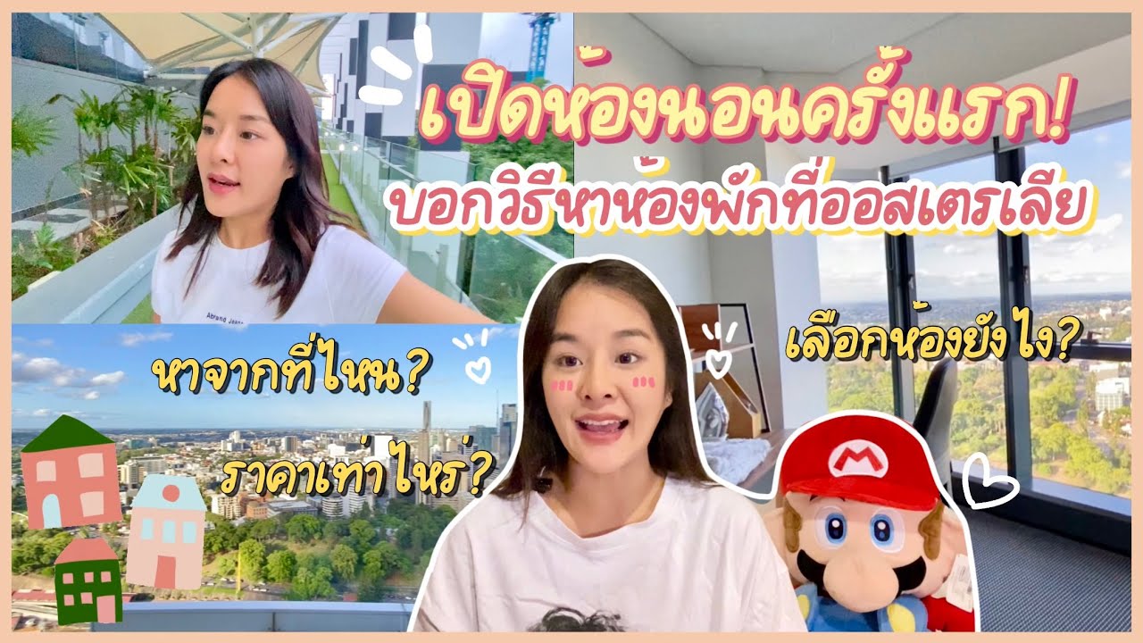 EP.4 Australia Brisbane | Room tour แชร์ประสบการณ์หาที่พักออสเตรเลีย