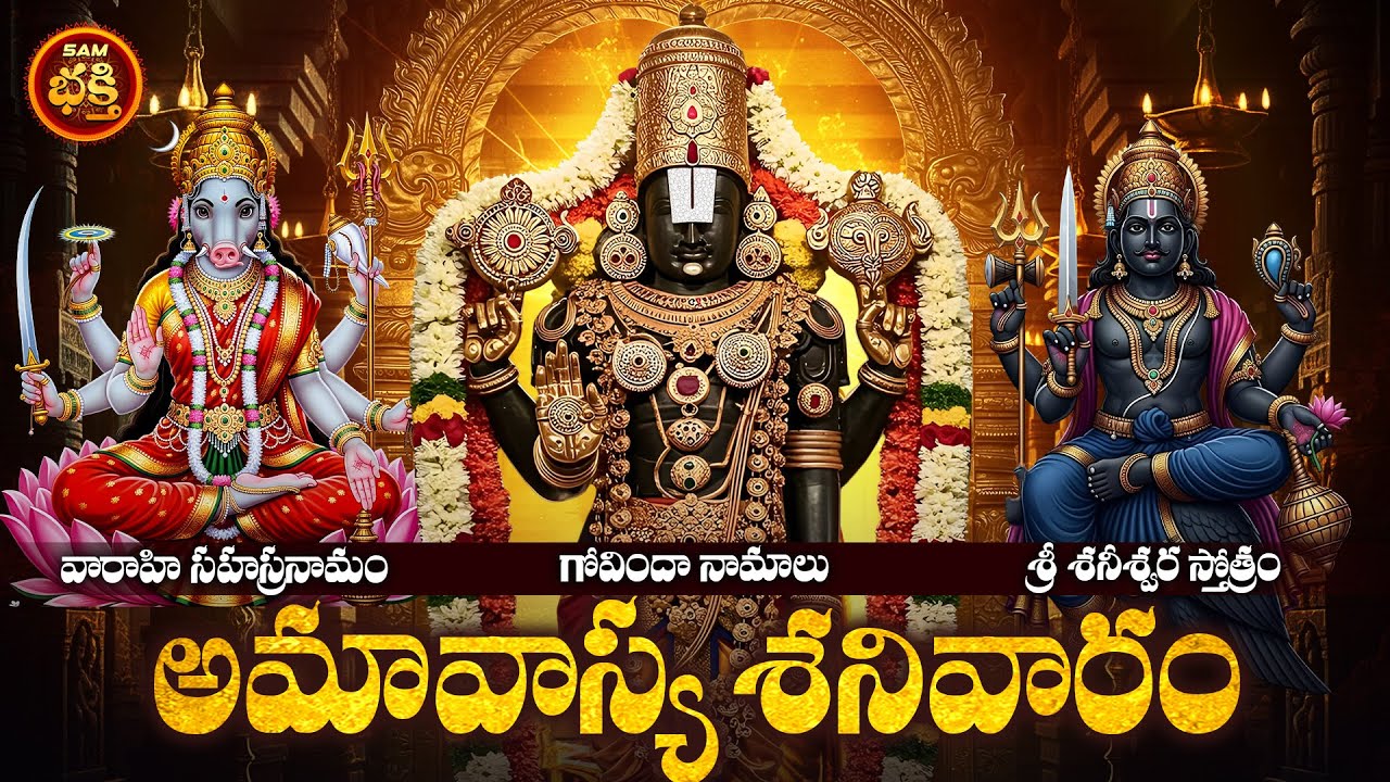 మహా శక్తివంతమైన ఈ శని అమావాస్యరోజు సకలపీడ నివారణకు శని అనుకూల శాంతి స్తోత్రాలు| polala amavasya spl
